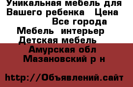 Уникальная мебель для Вашего ребенка › Цена ­ 9 980 - Все города Мебель, интерьер » Детская мебель   . Амурская обл.,Мазановский р-н